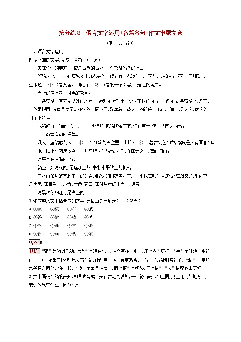 2025届高考语文二轮总复习考前强化练抢分练8语言文字运用+名篇名句+作文审题立意第1页