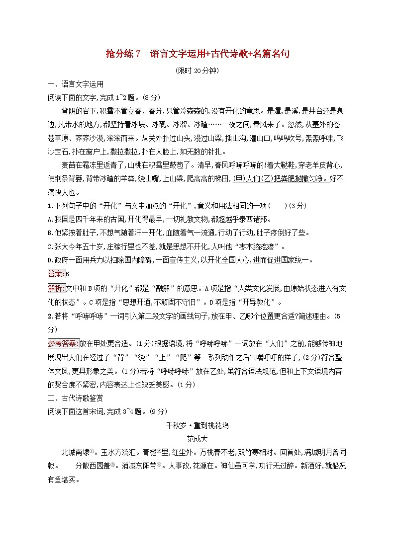2025届高考语文二轮总复习考前强化练抢分练7语言文字运用+古代诗歌+名篇名句第1页