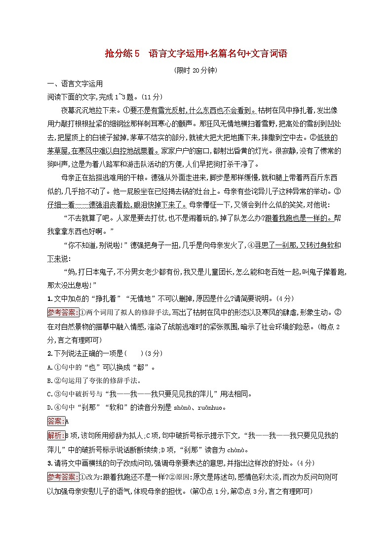 2025届高考语文二轮总复习考前强化练抢分练5语言文字运用+名篇名句+文言词语第1页