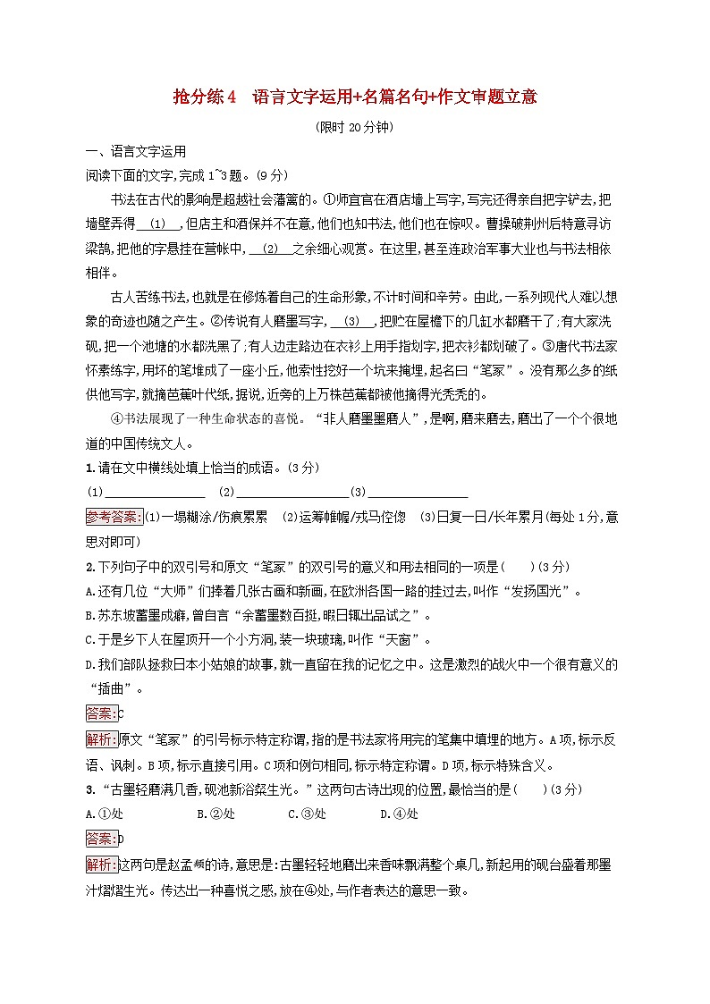 2025届高考语文二轮总复习考前强化练抢分练4语言文字运用+名篇名句+作文审题立意第1页
