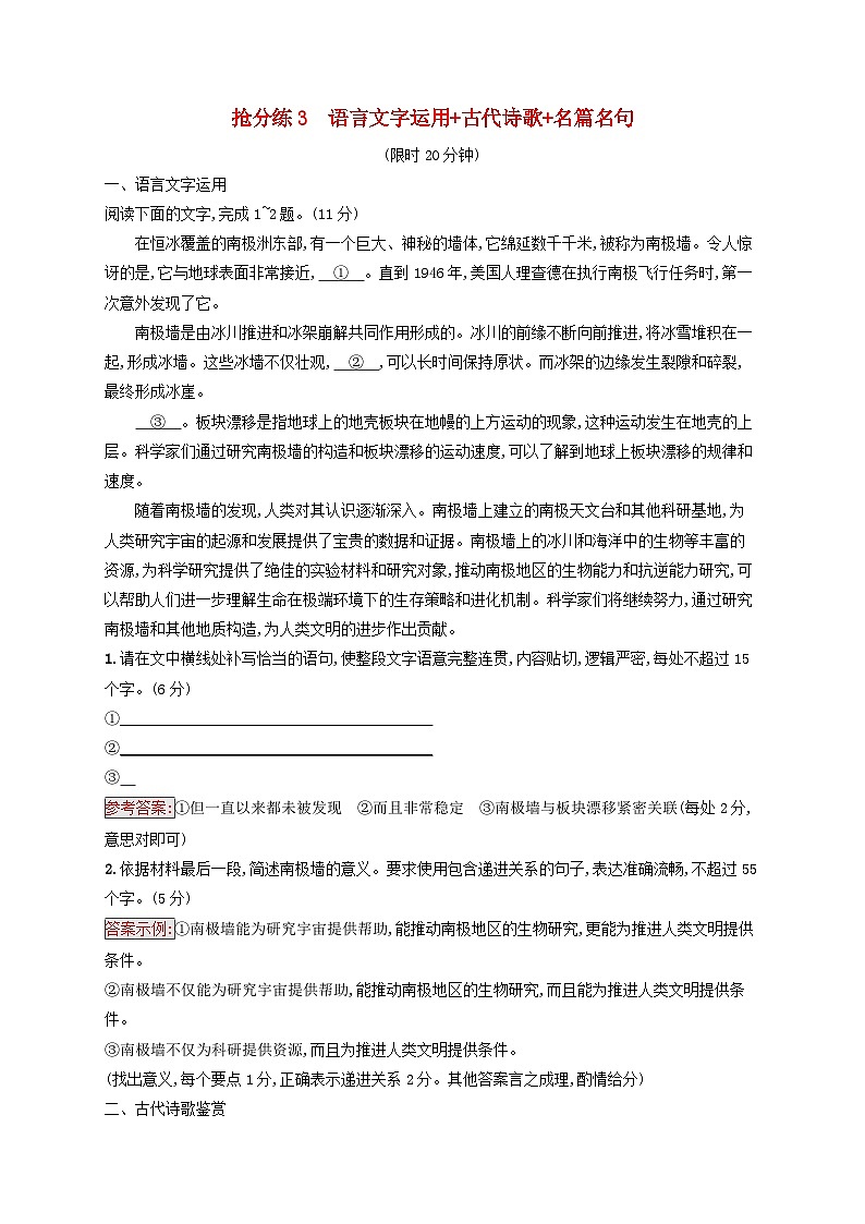 2025届高考语文二轮总复习考前强化练抢分练3语言文字运用+古代诗歌+名篇名句第1页