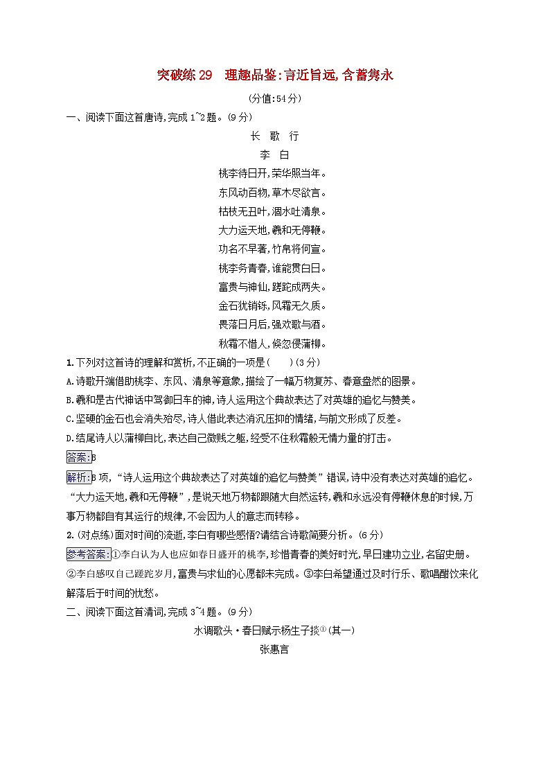 2025届高考语文二轮总复习专题突破练29理趣品鉴：言近旨远含蓄隽永第1页