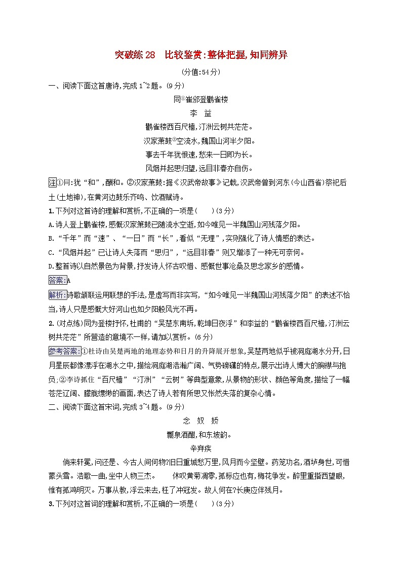 2025届高考语文二轮总复习专题突破练28比较鉴赏：整体把握知同辨异第1页
