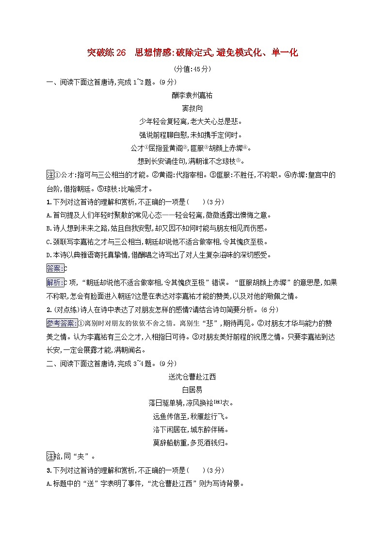 2025届高考语文二轮总复习专题突破练26思想情感：破除定式避免模式化单一化第1页