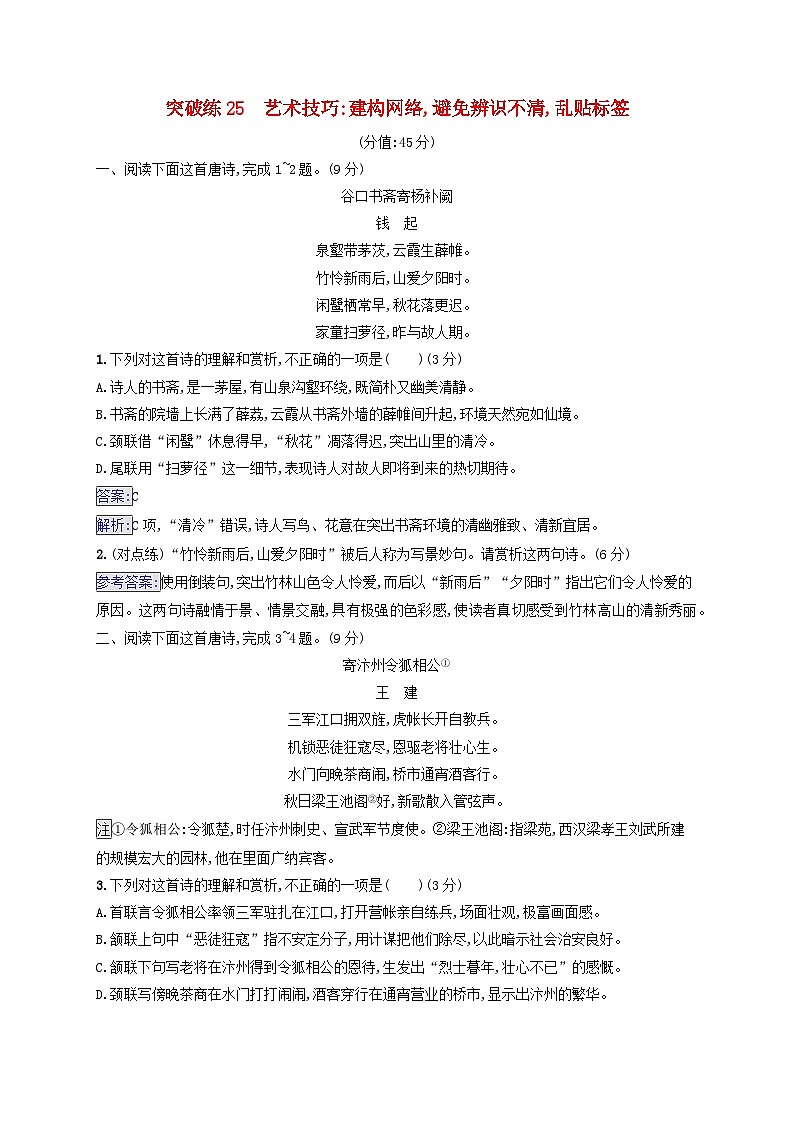 2025届高考语文二轮总复习专题突破练25艺术技巧：建构网络避免辨识不清乱贴标签第1页