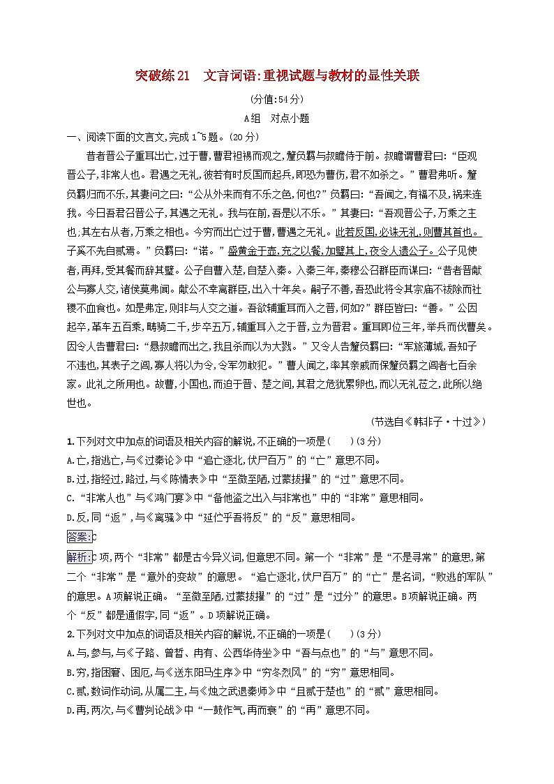2025届高考语文二轮总复习专题突破练21文言词语：重视试题与教材的显性关联第1页