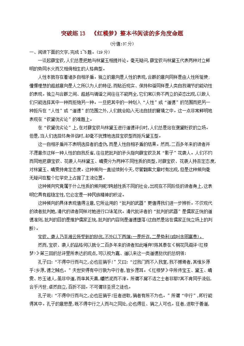 2025届高考语文二轮总复习专题突破练13红楼梦整本书阅读的多角度命题第1页