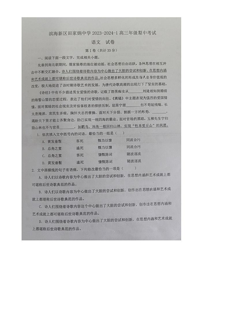 天津市滨海新区2023_2024学年高三语文上学期期中试题扫描版第1页