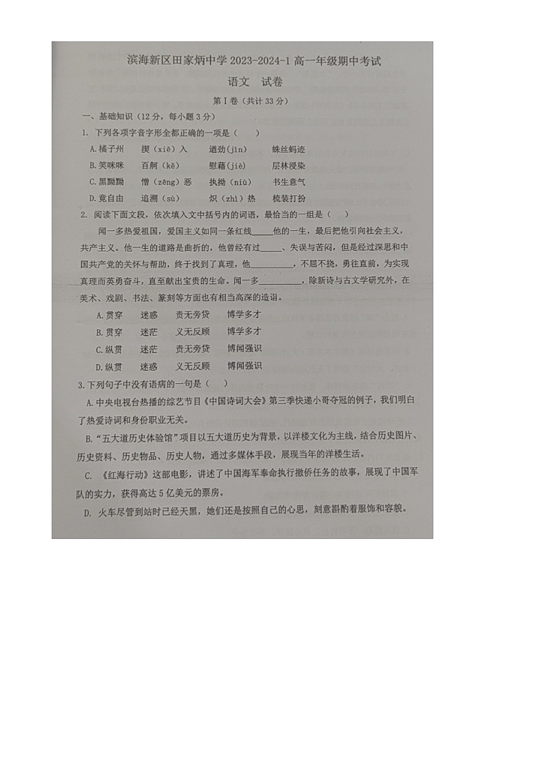 天津市滨海新区2023_2024学年高一语文上学期期中试题扫描版第1页