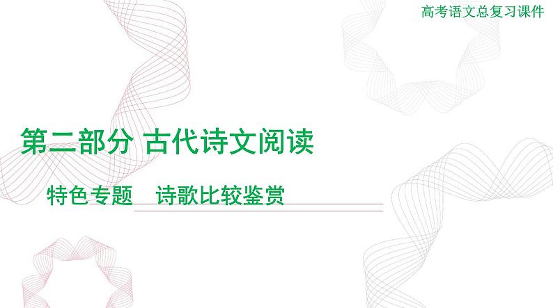 2025年高考语文二轮复习课件 第二部分 特色专题 诗歌比较鉴赏第1页