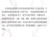 2025年高考语文二轮复习课件 第二部分 特色专题 诗歌比较鉴赏