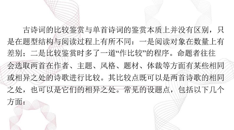 2025年高考语文二轮复习课件 第二部分 特色专题 诗歌比较鉴赏第2页