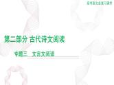 2025年高考语文二轮复习课件 第二部分 专题三 文言文阅读
