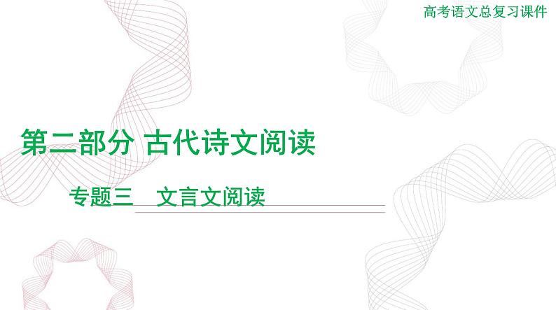 2025年高考语文二轮复习课件 第二部分 专题三 文言文阅读第1页