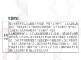 2025年高考语文二轮复习课件 第二部分 专题三 文言文阅读