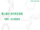 2025年高考语文二轮复习课件 第二部分 专题四 古代诗歌鉴赏