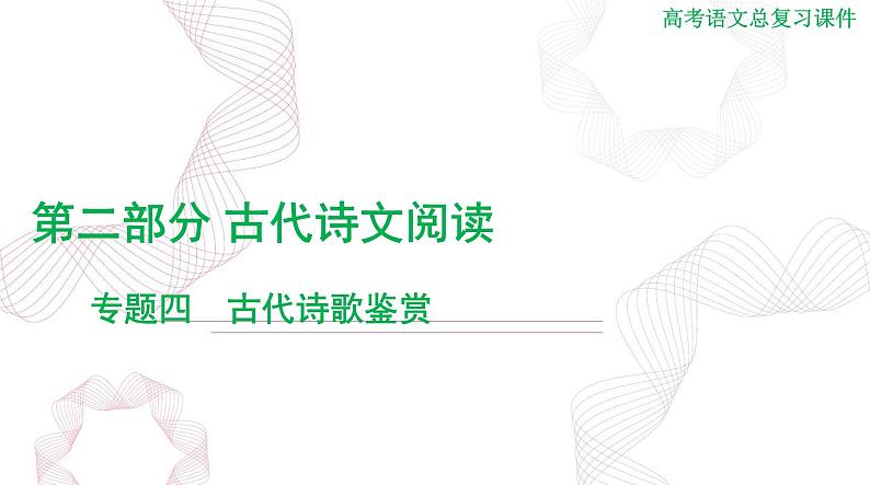 2025年高考语文二轮复习课件 第二部分 专题四 古代诗歌鉴赏第1页