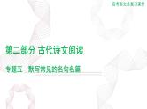 2025年高考语文二轮复习课件 第二部分 专题五 默写常见的名句名篇