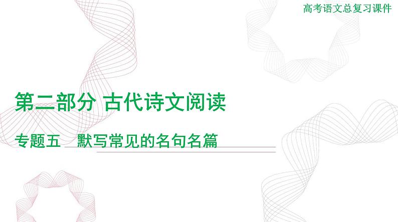 2025年高考语文二轮复习课件 第二部分 专题五 默写常见的名句名篇第1页