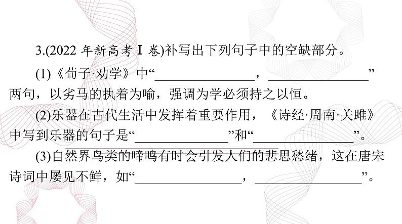 2025年高考语文二轮复习课件 第二部分 专题五 默写常见的名句名篇第7页