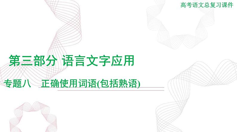 2025年高考语文二轮复习课件 第三部分 专题八 正确使用词语(包括熟语)第1页