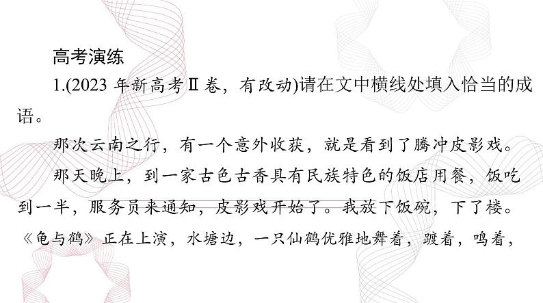 2025年高考语文二轮复习课件 第三部分 专题八 正确使用词语(包括熟语)第4页