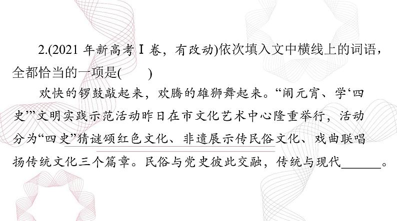 2025年高考语文二轮复习课件 第三部分 专题八 正确使用词语(包括熟语)第8页