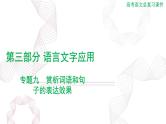 2025年高考语文二轮复习课件 第三部分 专题九 赏析词语和句子的表达效果
