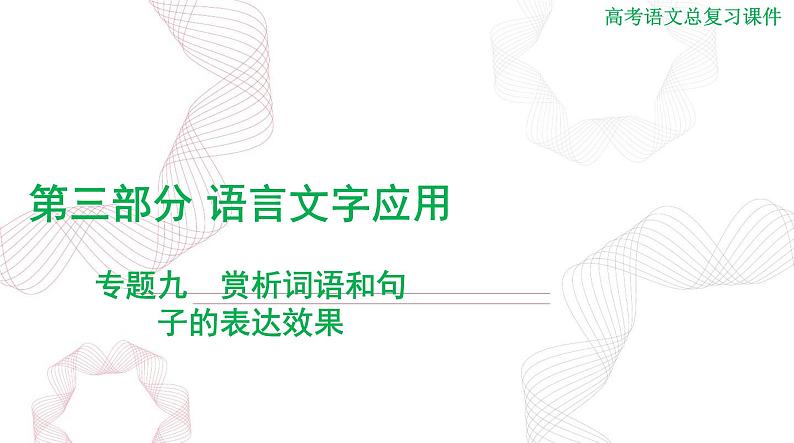 2025年高考语文二轮复习课件 第三部分 专题九 赏析词语和句子的表达效果第1页