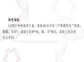 2025年高考语文二轮复习课件 第三部分 专题九 赏析词语和句子的表达效果