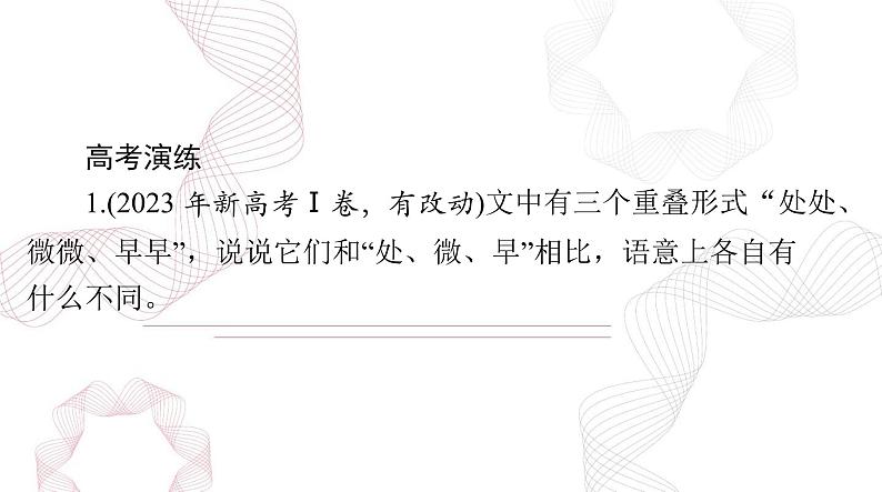 2025年高考语文二轮复习课件 第三部分 专题九 赏析词语和句子的表达效果第3页