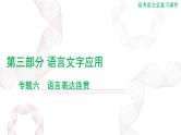 2025年高考语文二轮复习课件 第三部分 专题六 语言表达连贯
