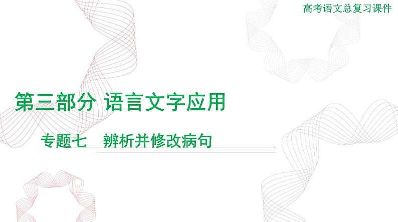 2025年高考语文二轮复习课件 第三部分 专题七 辨析并修改病句第1页