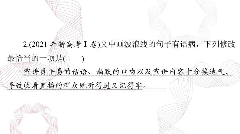 2025年高考语文二轮复习课件 第三部分 专题七 辨析并修改病句第8页