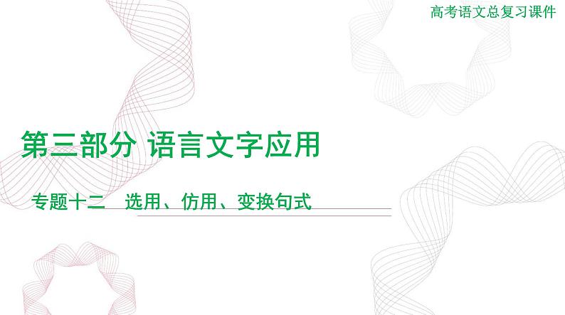 2025年高考语文二轮复习课件 第三部分 专题十二 选用、仿用、变换句式第1页