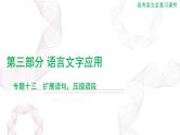 2025年高考语文二轮复习课件 第三部分 专题十三 扩展语句，压缩语段