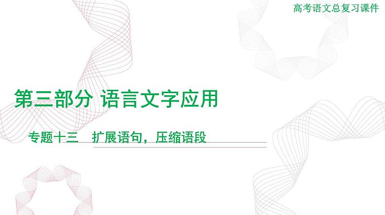 2025年高考语文二轮复习课件 第三部分 专题十三 扩展语句，压缩语段第1页