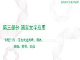 2025年高考语文二轮复习课件 第三部分 专题十四 语言表达简明、得体，准确、鲜明、生动
