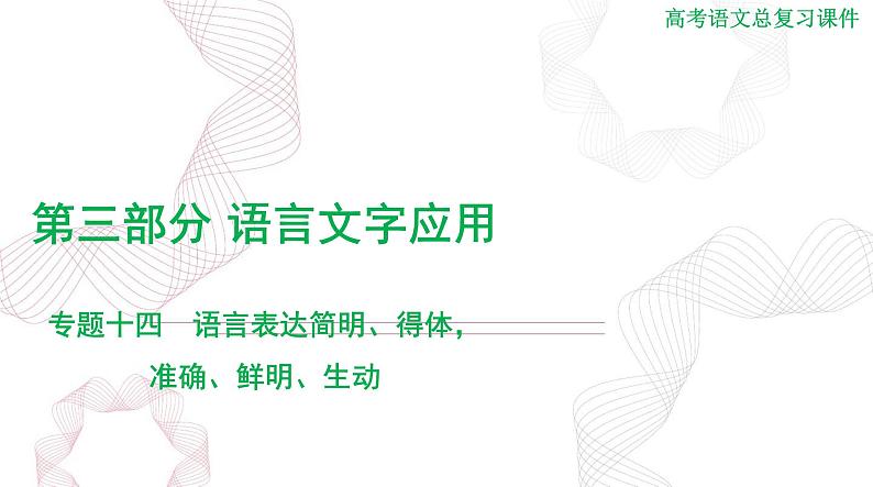 2025年高考语文二轮复习课件 第三部分 专题十四 语言表达简明、得体，准确、鲜明、生动第1页