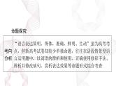 2025年高考语文二轮复习课件 第三部分 专题十四 语言表达简明、得体，准确、鲜明、生动