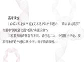 2025年高考语文二轮复习课件 第三部分 专题十四 语言表达简明、得体，准确、鲜明、生动