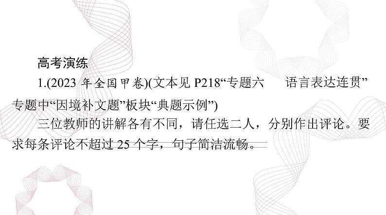 2025年高考语文二轮复习课件 第三部分 专题十四 语言表达简明、得体，准确、鲜明、生动第4页