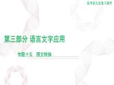 2025年高考语文二轮复习课件 第三部分 专题十五 图文转换