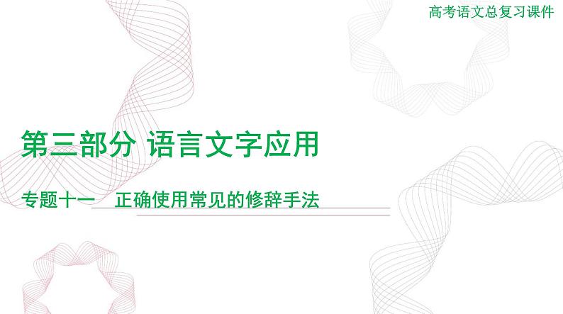 2025年高考语文二轮复习课件 第三部分 专题十一 正确使用常见的修辞手法第1页