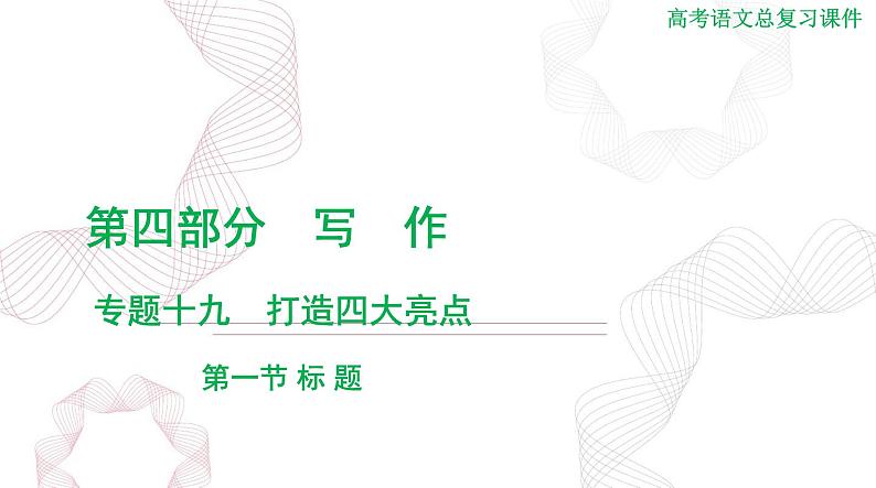 2025年高考语文二轮复习课件 第四部分 专题二十 第一节 标 题第1页