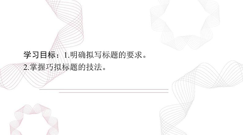 2025年高考语文二轮复习课件 第四部分 专题二十 第一节 标 题第2页