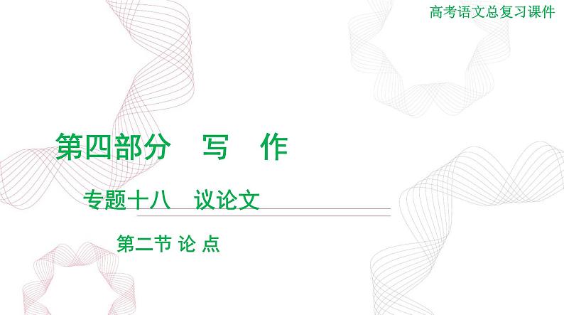 2025年高考语文二轮复习课件 第四部分 专题十八 第二节 论 点第1页