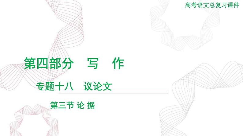 2025年高考语文二轮复习课件 第四部分 专题十八 第三节 论 据第1页