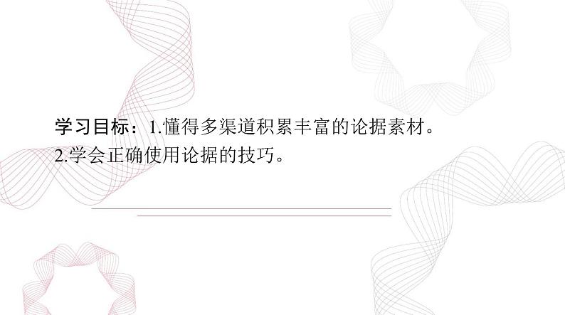 2025年高考语文二轮复习课件 第四部分 专题十八 第三节 论 据第2页