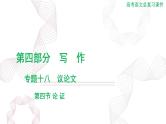 2025年高考语文二轮复习课件 第四部分 专题十八 第四节 论 证